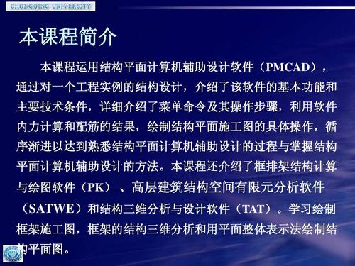 本课程运用结构平面计算机辅助设计软件(pmcad), 通过对一个工程实例